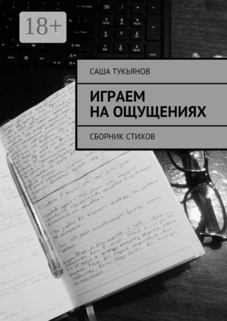 Саша Тукьянов. Играем на ощущениях. Сборник стихов