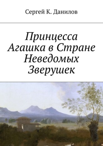 . Принцесса Агашка в Стране Неведомых Зверушек