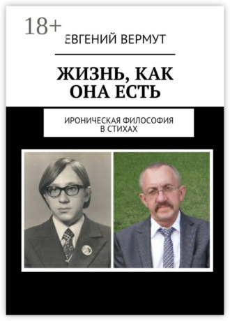 . Жизнь, как она есть. Ироническая философия в стихах