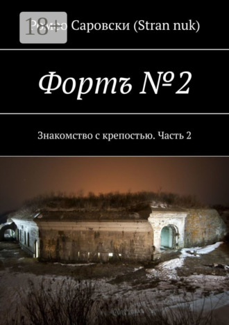 . Фортъ №2. Знакомство с крепостью. Часть 2