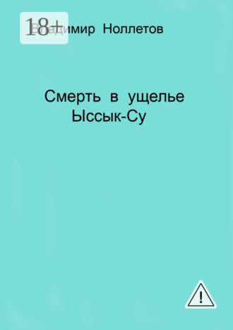 Владимир Ноллетов. Смерть в ущелье Ыссык-Су