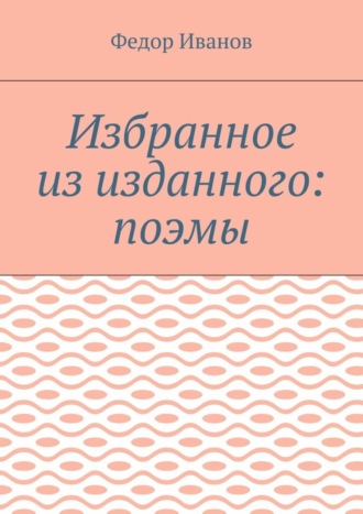 . Избранное из изданного: поэмы