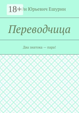 Семён Юрьевич Ешурин. Переводчица. Два знатока – пара!