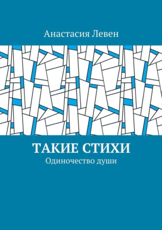 . Такие стихи. Одиночество души