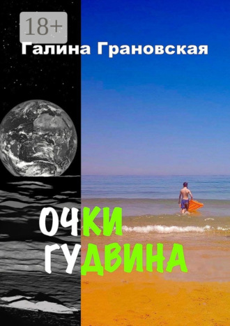 . Очки Гудвина