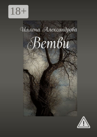 . Ветви