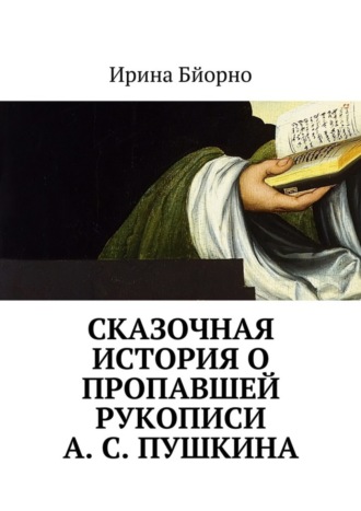 . Сказочная история о пропавшей рукописи А. С. Пушкина