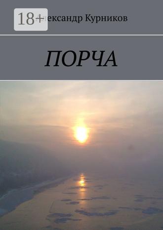 Александр Курников. Порча