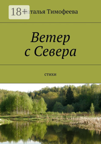 . Ветер с Севера. Стихи