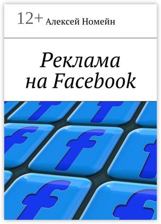 Алексей Номейн. Реклама на Facebook
