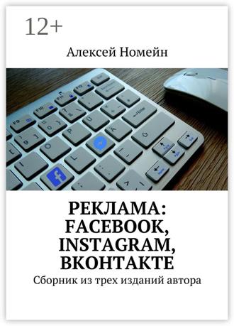 . Реклама: Facebook, Instagram, Вконтакте. Сборник из трех изданий автора