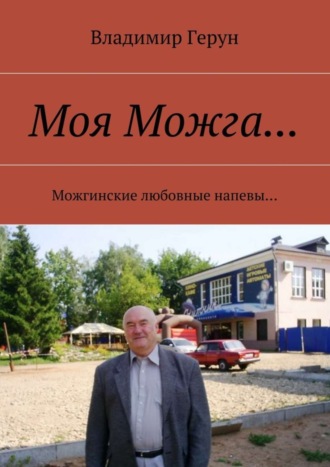 . Моя Можга… Можгинские любовные напевы…