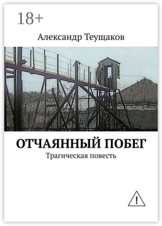 . Отчаянный побег. Трагическая повесть