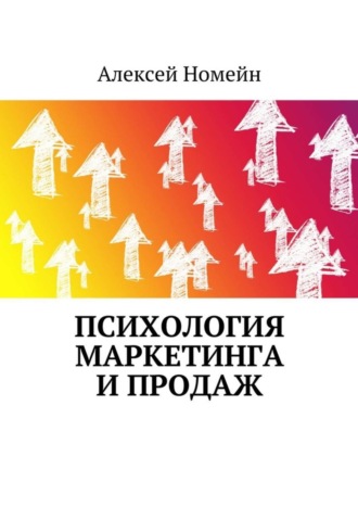 Алексей Номейн. Психология маркетинга и продаж