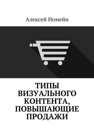 . Типы визуального контента, повышающие продажи