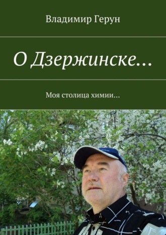Владимир Герун. О Дзержинске… Моя столица химии…