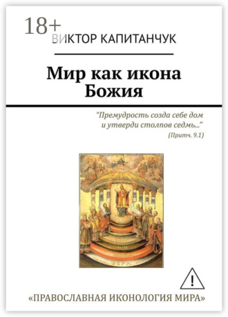 Виктор Капитанчук. Мир как икона Божия