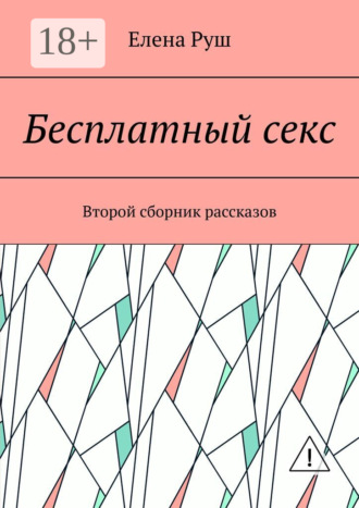 Елена Петровна Руш. Бесплатный секс. Второй сборник рассказов