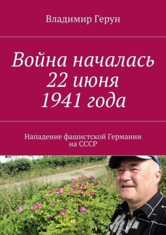 . Война началась 22 июня 1941 года. Нападение фашистской Германии на СССР