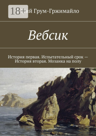 . Вебсик. История первая. Испытательный срок – История вторая. Мозаика на полу