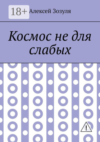 . Космос не для слабых