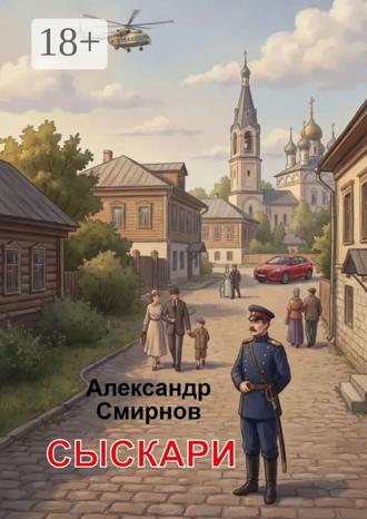 Александр Смирнов. Сыскари. Альтернативная история. Место действия Череповец