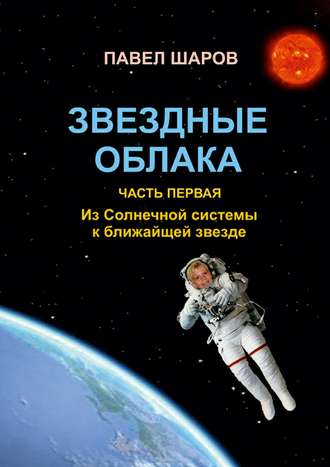 . Звездные облака. Часть первая. Из Солнечной системы к ближайшей звезде