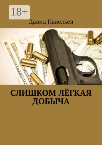 . Слишком лёгкая добыча