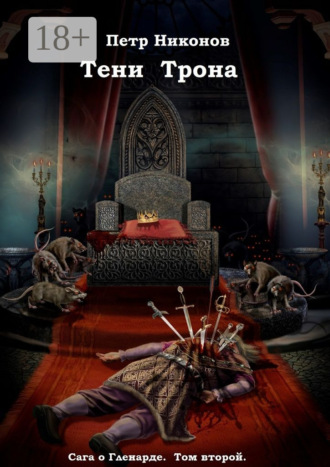 Петр Никонов. Тени Трона. Сага о Гленарде. Том второй