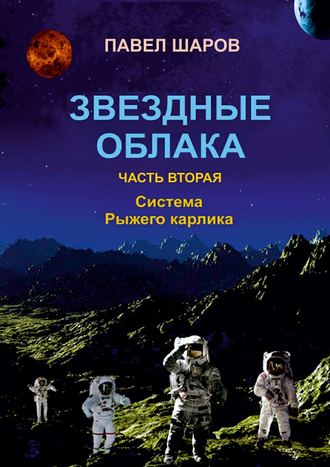 . Звездные облака. Часть вторая. Система Рыжего карлика