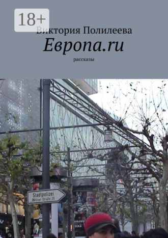 Виктория Полилеева. Европа.ru. Рассказы