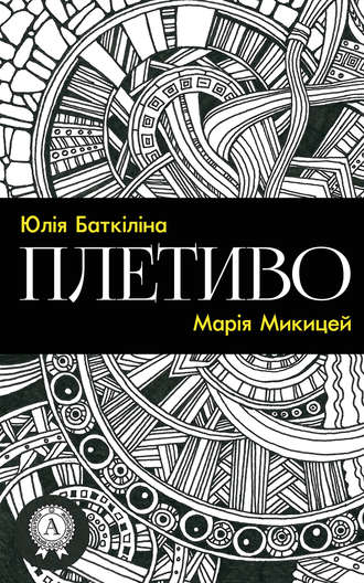 Марія Микицей. Плетиво (Збірка віршів)