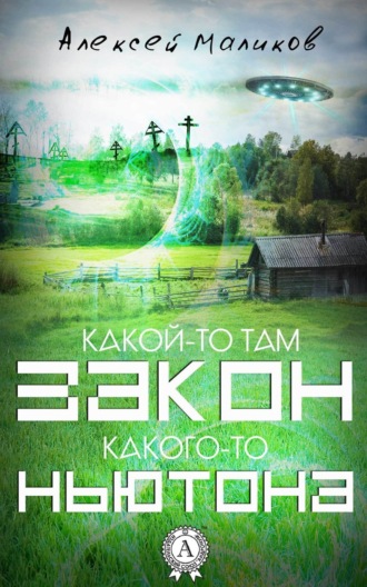 . Какой-то там закон какого-то Ньютона