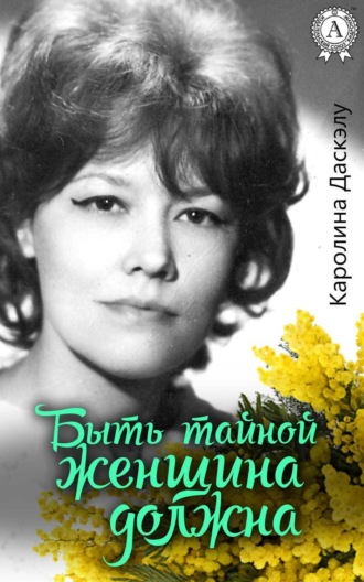 . Быть тайной женщина должна
