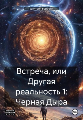 Дмитрий Боррони. Встреча, или Другая реальность 1: Черная Дыра