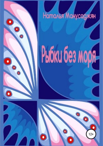 . Рыбки без моря