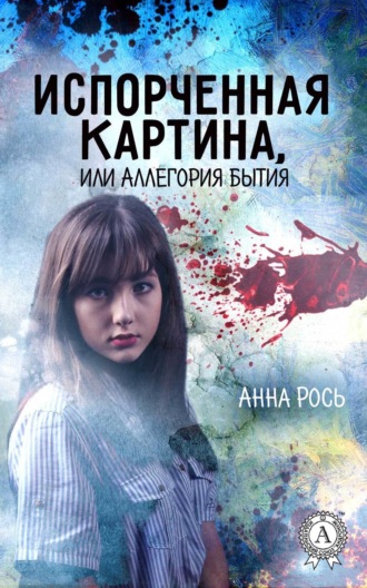 Анна Рось. Испорченная картина, или Аллегория бытия