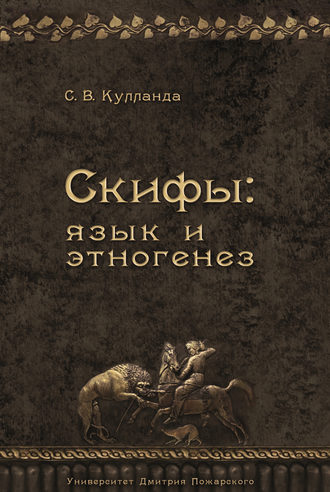 Сергей Кулланда. Скифы: язык и этногенез