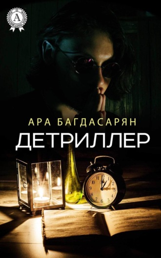 . Детриллер