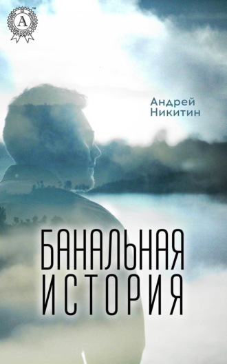 . Банальная история