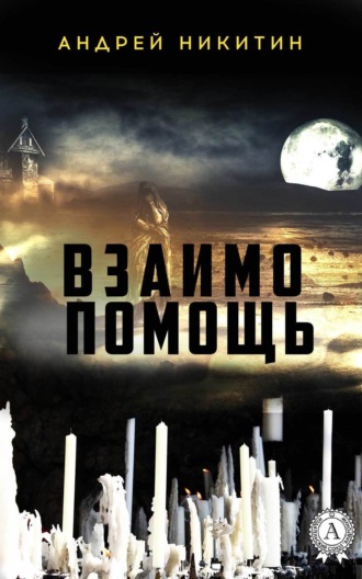 . Взаимопомощь