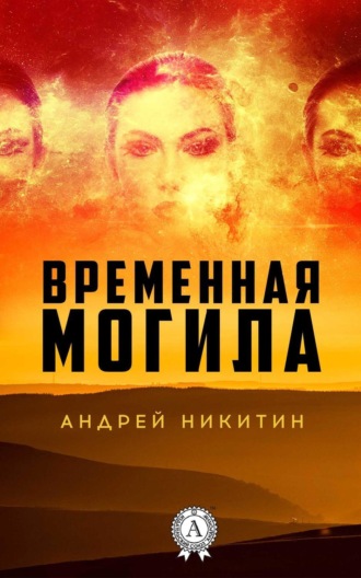 . Временная могила