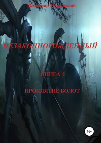 Владимир Вячеславович Микульский. Незаконнорожденный. Книга 1. Проклятие болот.