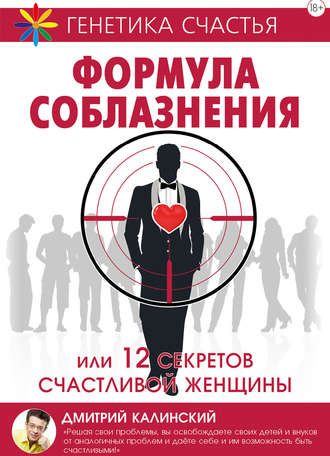 . Формула соблазнения или 12 секретов счастливой женщины