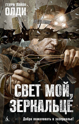 . Свет мой, зеркальце…