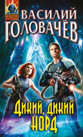 . Дикий, дикий Норд