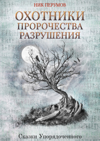 . Охотники. Пророчества Разрушения