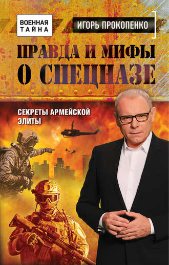 . Правда и мифы о спецназе