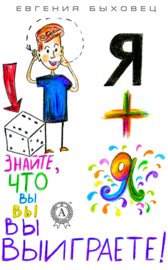 Евгения Быховец. Я + Я
