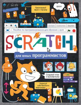 . Scratch для юных программистов